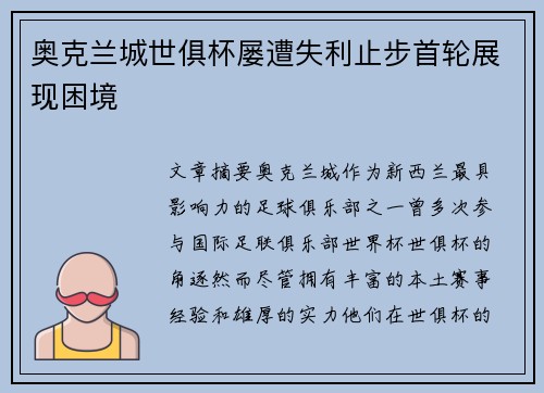 奥克兰城世俱杯屡遭失利止步首轮展现困境 奥克兰城世俱杯屡遭失利止步首轮展现困境
