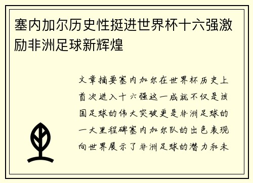 塞内加尔历史性挺进世界杯十六强激励非洲足球新辉煌 塞内加尔历史性挺进世界杯十六强激励非洲足球新辉煌