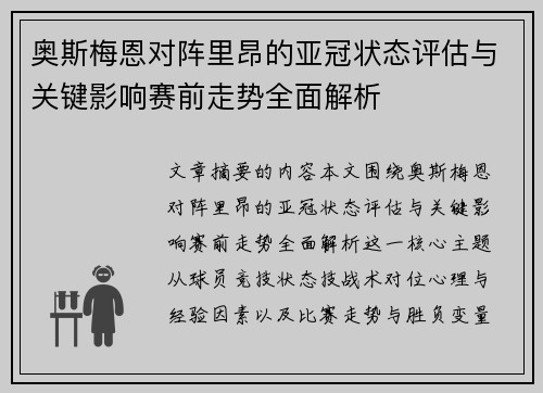 奥斯梅恩对阵里昂的亚冠状态评估与关键影响赛前走势全面解析 奥斯梅恩对阵里昂的亚冠状态评估与关键影响赛前走势全面解析