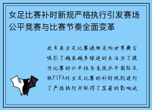 女足比赛补时新规严格执行引发赛场公平竞赛与比赛节奏全面变革 女足比赛补时新规严格执行引发赛场公平竞赛与比赛节奏全面变革
