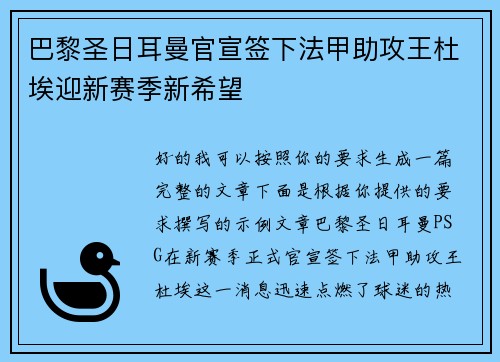 巴黎圣日耳曼官宣签下法甲助攻王杜埃迎新赛季新希望 巴黎圣日耳曼官宣签下法甲助攻王杜埃迎新赛季新希望