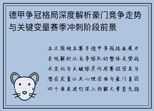 德甲争冠格局深度解析豪门竞争走势与关键变量赛季冲刺阶段前景 德甲争冠格局深度解析豪门竞争走势与关键变量赛季冲刺阶段前景