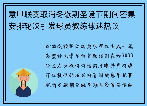 意甲联赛取消冬歇期圣诞节期间密集安排轮次引发球员教练球迷热议