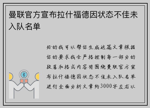 曼联官方宣布拉什福德因状态不佳未入队名单